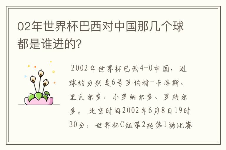 02年世界杯巴西对中国那几个球都是谁进的?