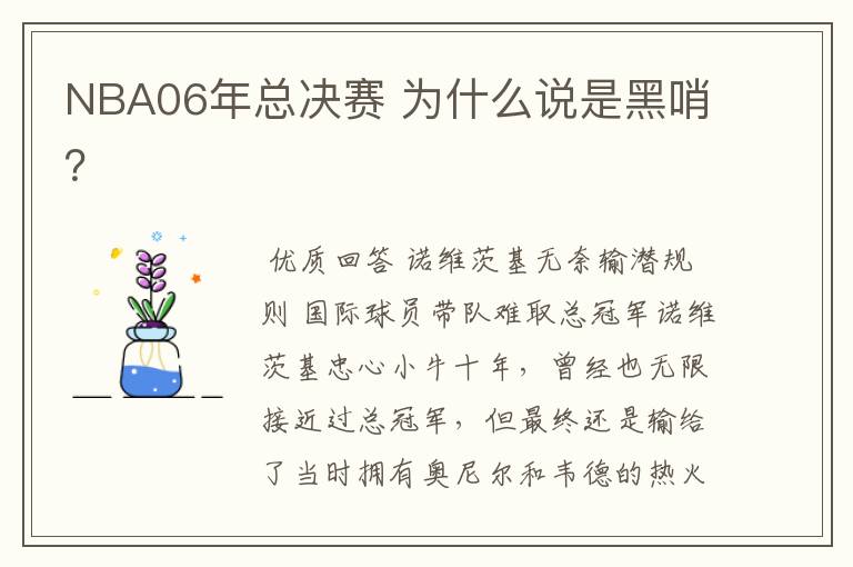 NBA06年总决赛 为什么说是黑哨?