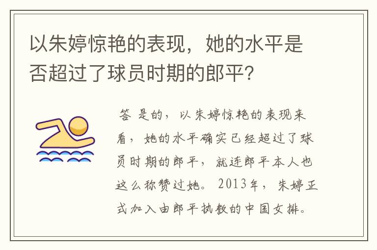 以朱婷惊艳的表现,她的水平是否超过了球员时期的郎平?
