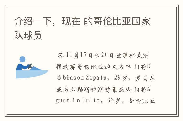 介绍一下，现在 的哥伦比亚国家队球员