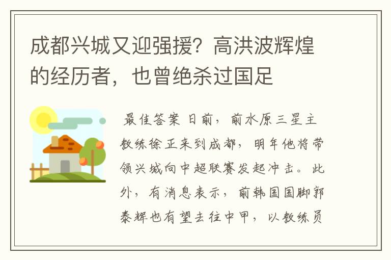 成都兴城又迎强援?高洪波辉煌的经历者,也曾绝杀过国足