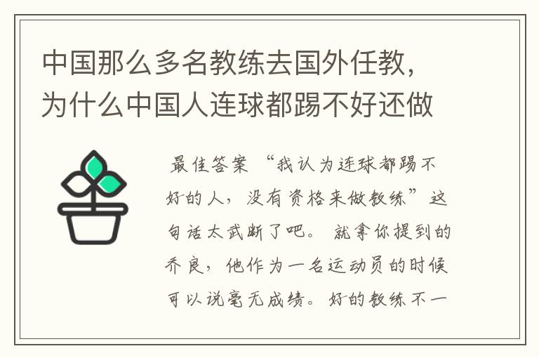 中国那么多名教练去国外任教,为什么中国人连球都踢不好还做教练
