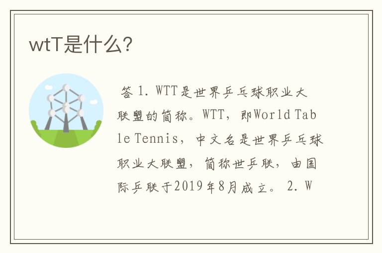 wtT是什么?