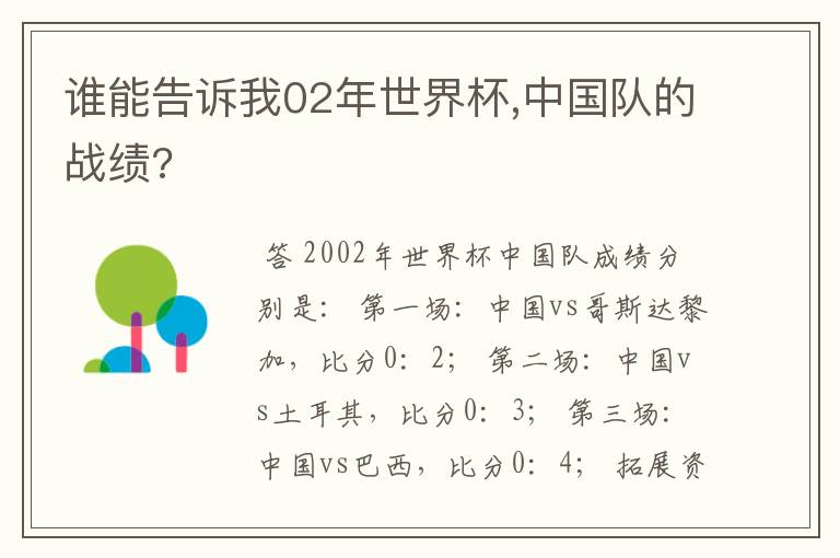 谁能告诉我02年世界杯,中国队的战绩?