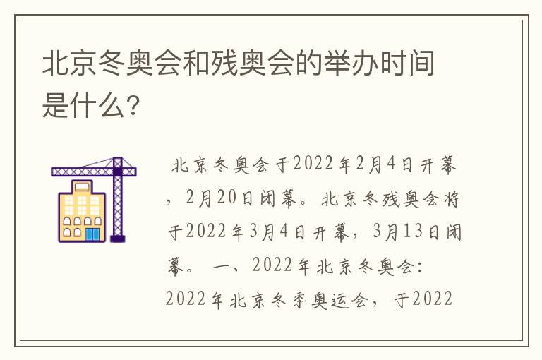 北京冬奥会和残奥会的举办时间是什么?