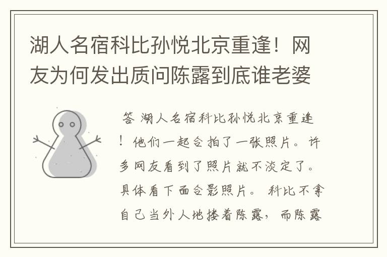 湖人名宿科比孙悦北京重逢!网友为何发出质问陈露到底谁老婆?