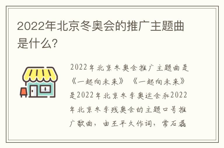 2022年北京冬奥会的推广主题曲是什么?