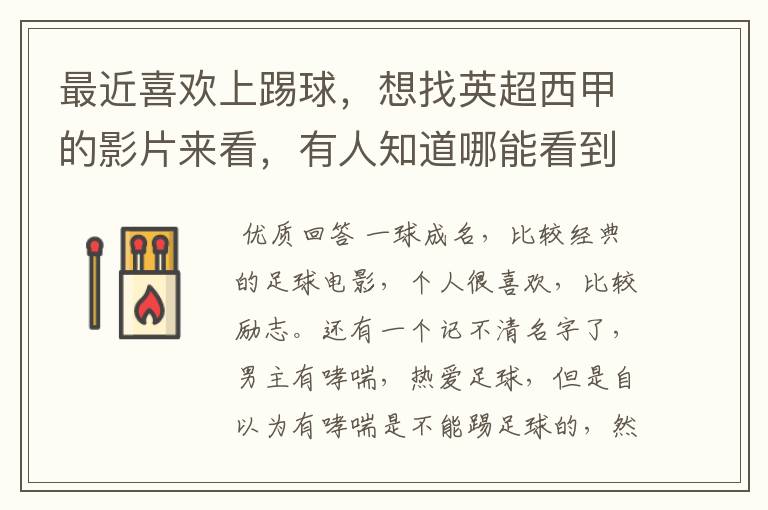 最近喜欢上踢球,想找英超西甲的影片来看,有人知道哪能看到吗