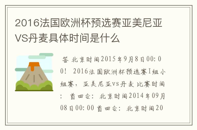 2016法国欧洲杯预选赛亚美尼亚VS丹麦具体时间是什么