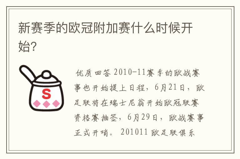 新赛季的欧冠附加赛什么时候开始?