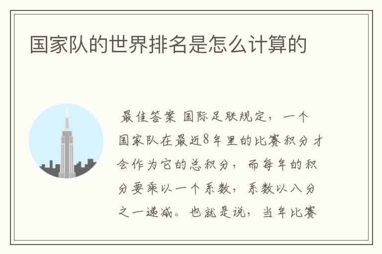 国家队的世界排名是怎么计算的
