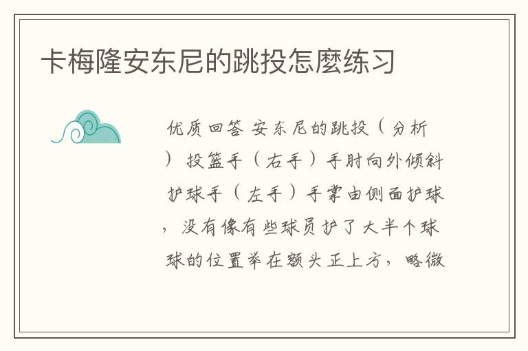 卡梅隆安东尼的跳投怎麼练习