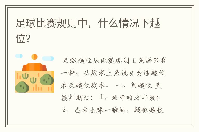 足球比赛规则中,什么情况下越位?