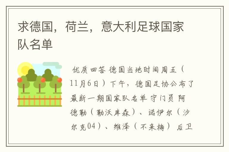 求德国,荷兰,意大利足球国家队名单