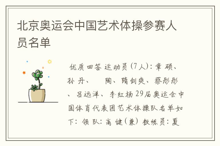北京奥运会中国艺术体操参赛人员名单