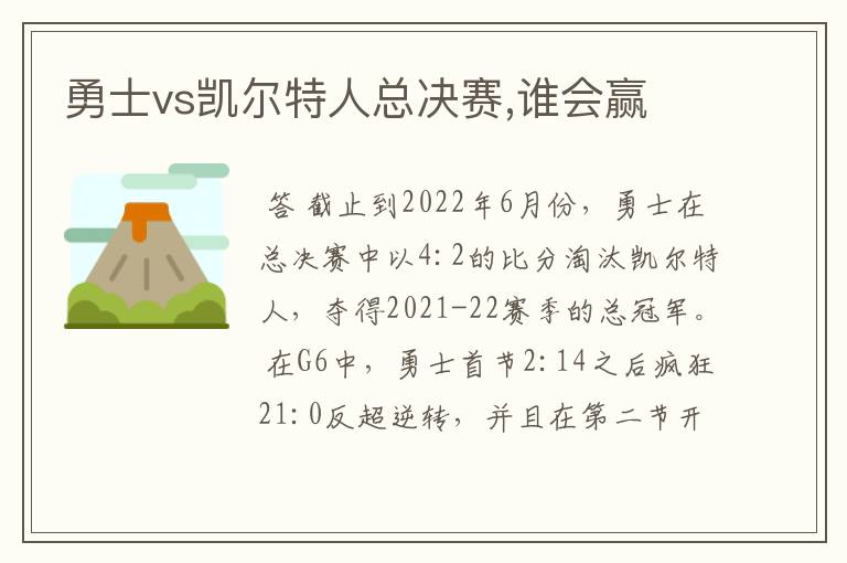 勇士vs凯尔特人总决赛,谁会赢