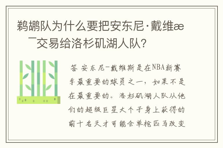 鹈鹕队为什么要把安东尼·戴维斯交易给洛杉矶湖人队?