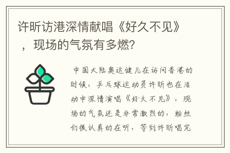 许昕访港深情献唱《好久不见》 ,现场的气氛有多燃?