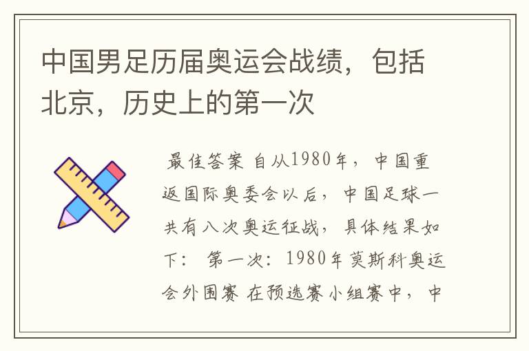 中国男足历届奥运会战绩,包括北京,历史上的第一次