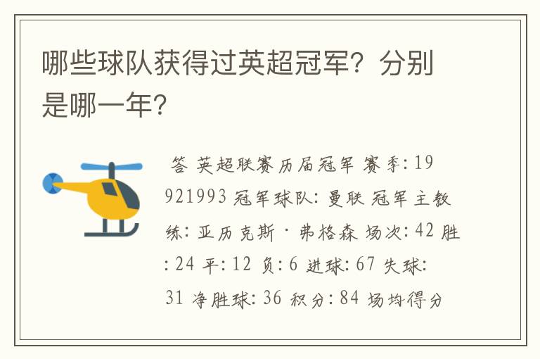 哪些球队获得过英超冠军?分别是哪一年?