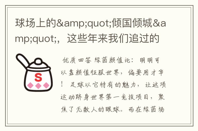 球场上的"倾国倾城",这些年来我们追过的帅气足球明星