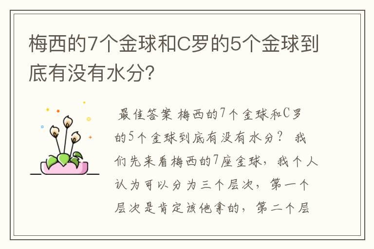 梅西的7个金球和C罗的5个金球到底有没有水分?