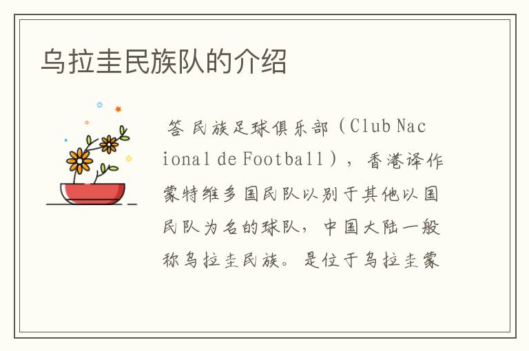 乌拉圭民族队的介绍
