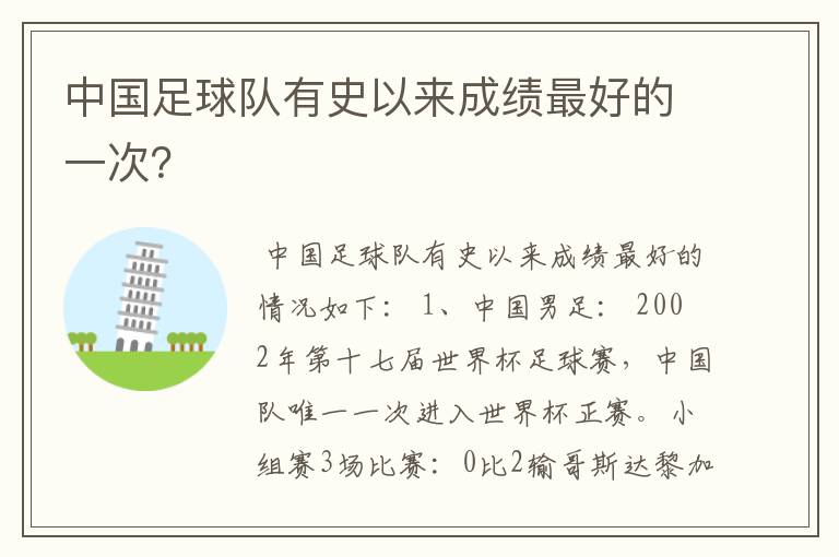 中国足球队有史以来成绩最好的一次?