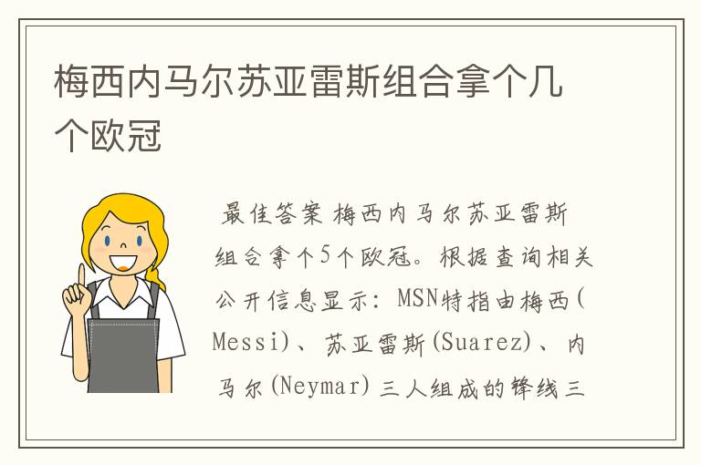 梅西内马尔苏亚雷斯组合拿个几个欧冠