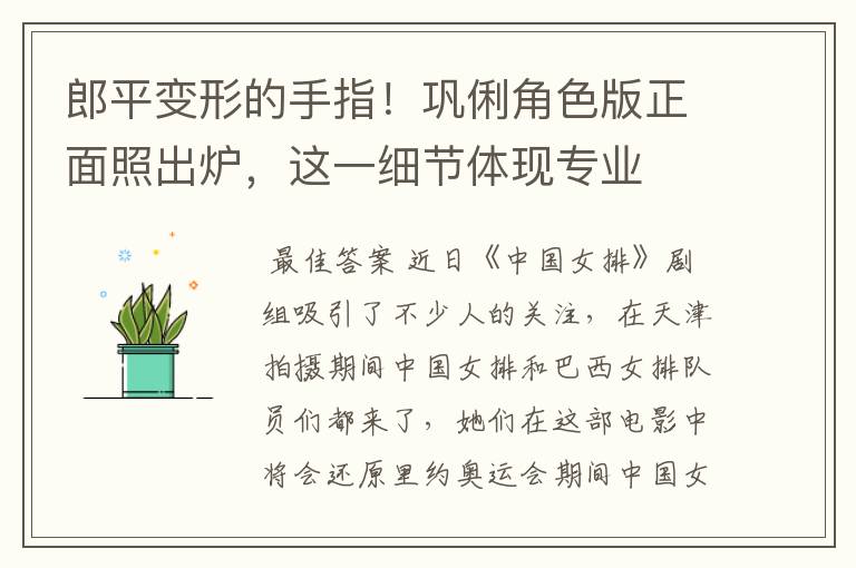 郎平变形的手指!巩俐角色版正面照出炉,这一细节体现专业