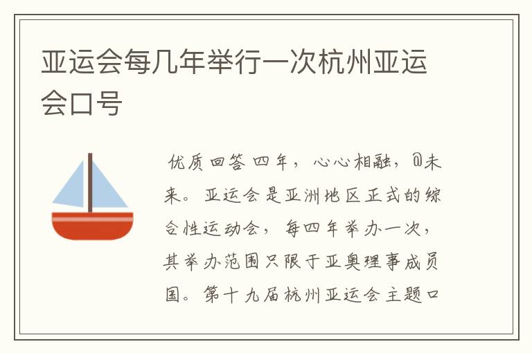 亚运会每几年举行一次杭州亚运会口号