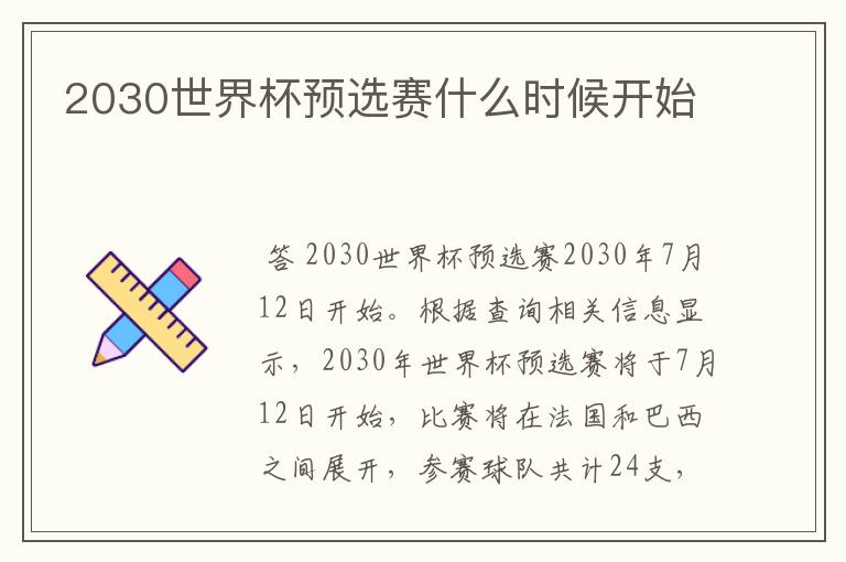 2030世界杯预选赛什么时候开始