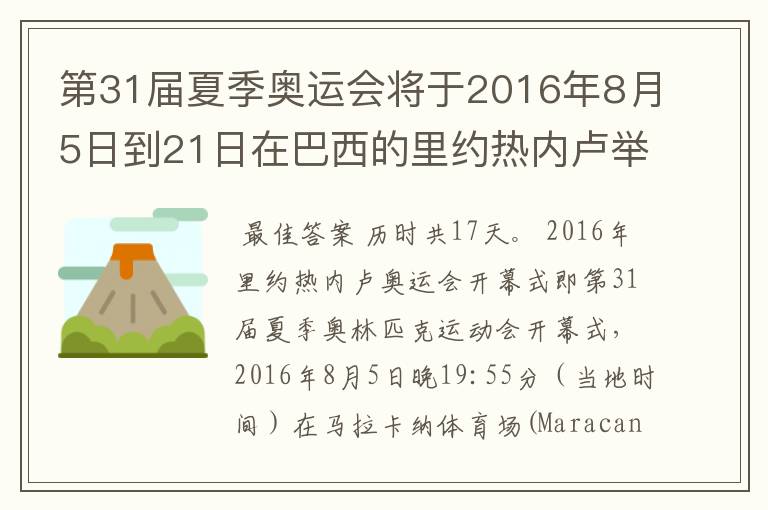 第31届夏季奥运会将于2016年8月5日到21日在巴西的里约热内卢举行,历时几天