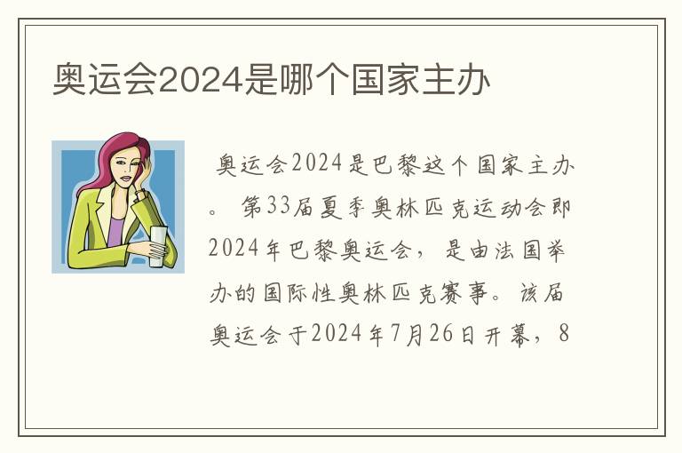 奥运会2024是哪个国家主办