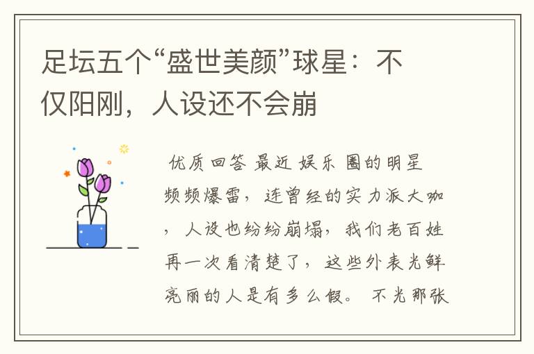 足坛五个“盛世美颜”球星:不仅阳刚,人设还不会崩