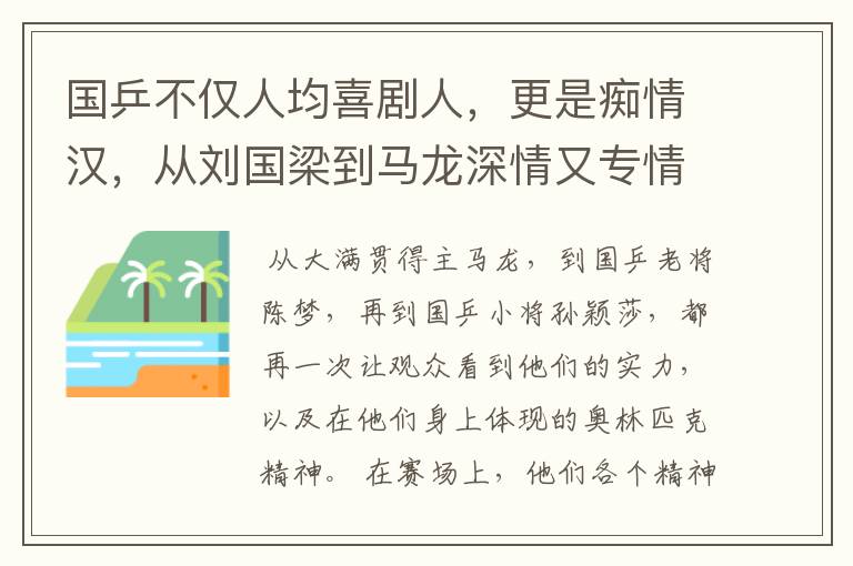 国乒不仅人均喜剧人,更是痴情汉,从刘国梁到马龙深情又专情