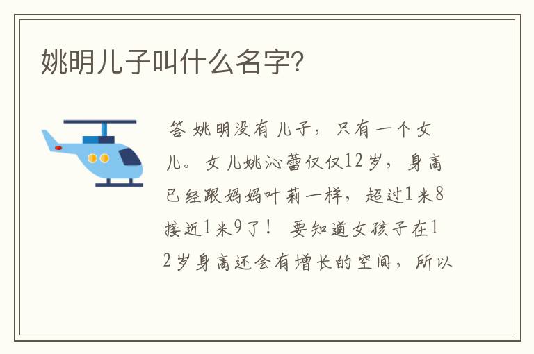 姚明儿子叫什么名字?