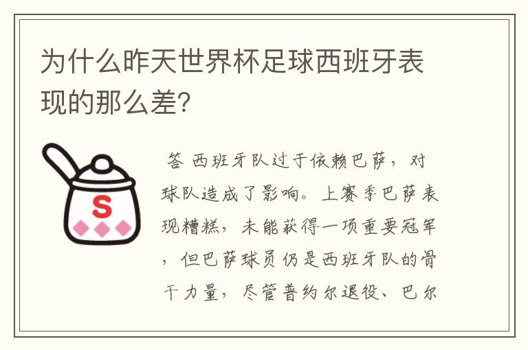 为什么昨天世界杯足球西班牙表现的那么差?