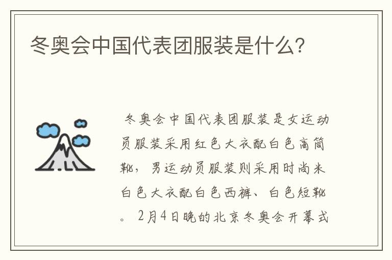 冬奥会中国代表团服装是什么?