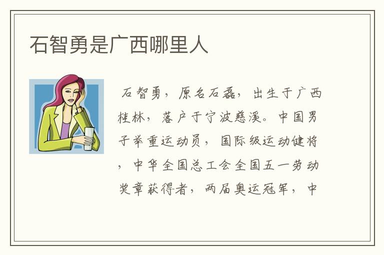 石智勇是广西哪里人
