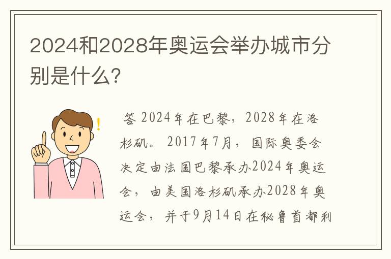 2024和2028年奥运会举办城市分别是什么?
