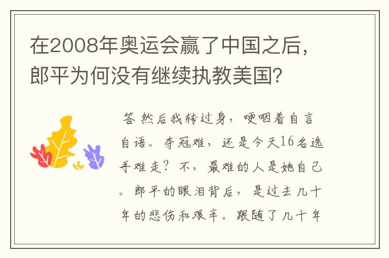 在2008年奥运会赢了中国之后,郎平为何没有继续执教美国?