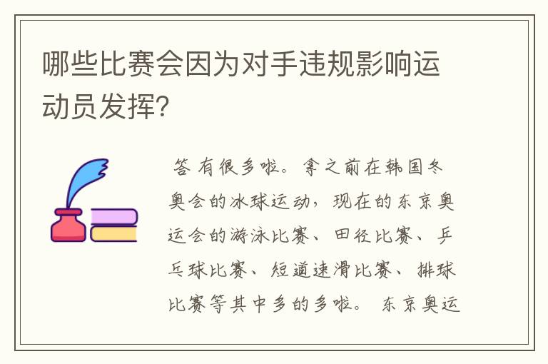 哪些比赛会因为对手违规影响运动员发挥?