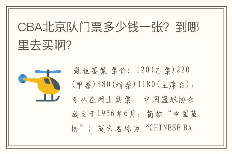 CBA北京队门票多少钱一张?到哪里去买啊?