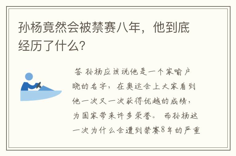 孙杨竟然会被禁赛八年,他到底经历了什么?