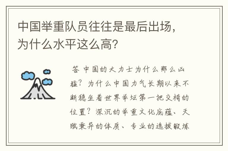 中国举重队员往往是最后出场，为什么水平这么高？