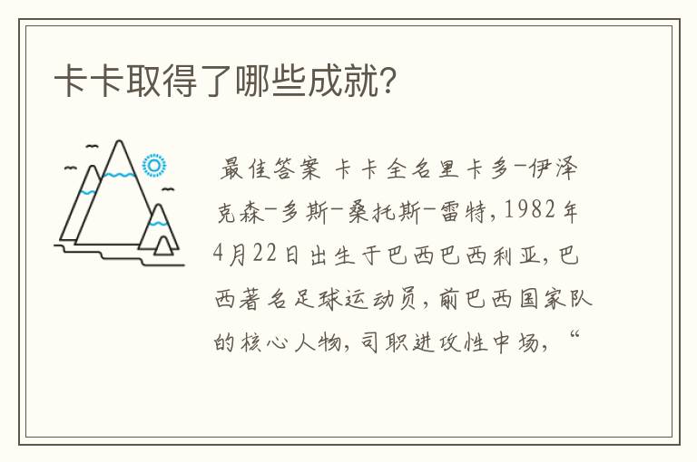 卡卡取得了哪些成就?