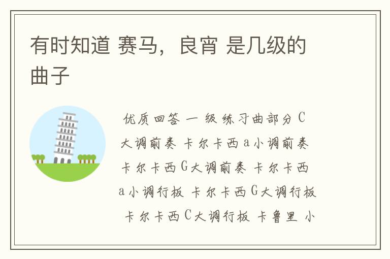 有时知道 赛马,良宵 是几级的曲子