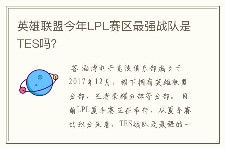 英雄联盟今年LPL赛区最强战队是TES吗?