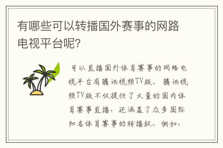 有哪些可以转播国外赛事的网路电视平台呢?